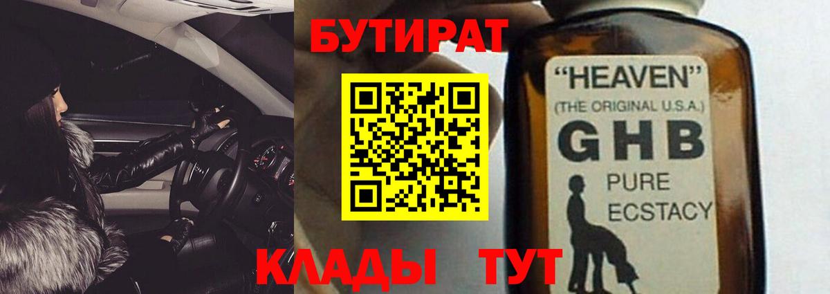 БУТИРАТ GHB Баксан